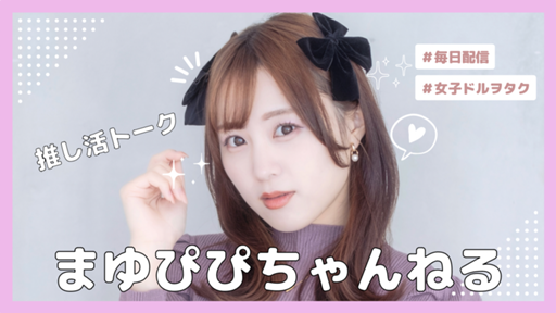 まゆ自己紹介必読 26b8562b595a4ee9072d52b9c72b4d