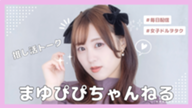 まゆぴぴちゃんねる♨️🎤