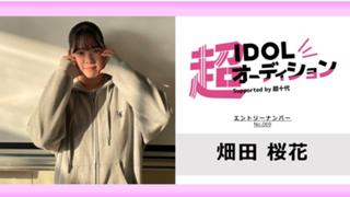 畑田桜花 No.069 cho_idol