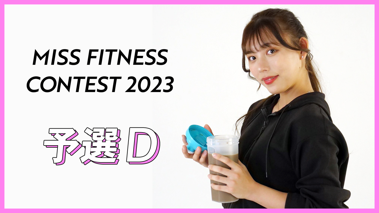 ミスフィットネスコンテスト2023【予選D】