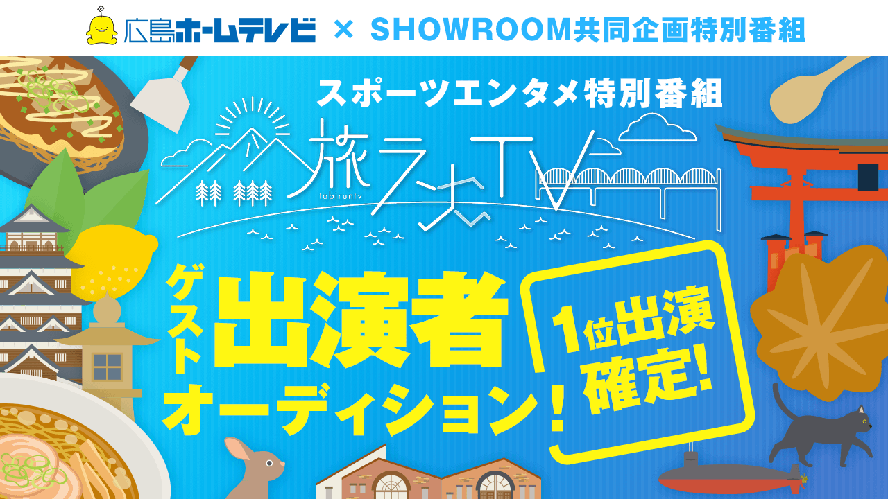 スポーツエンタメ特別番組「旅ランTV」ゲスト出演者オーディション!