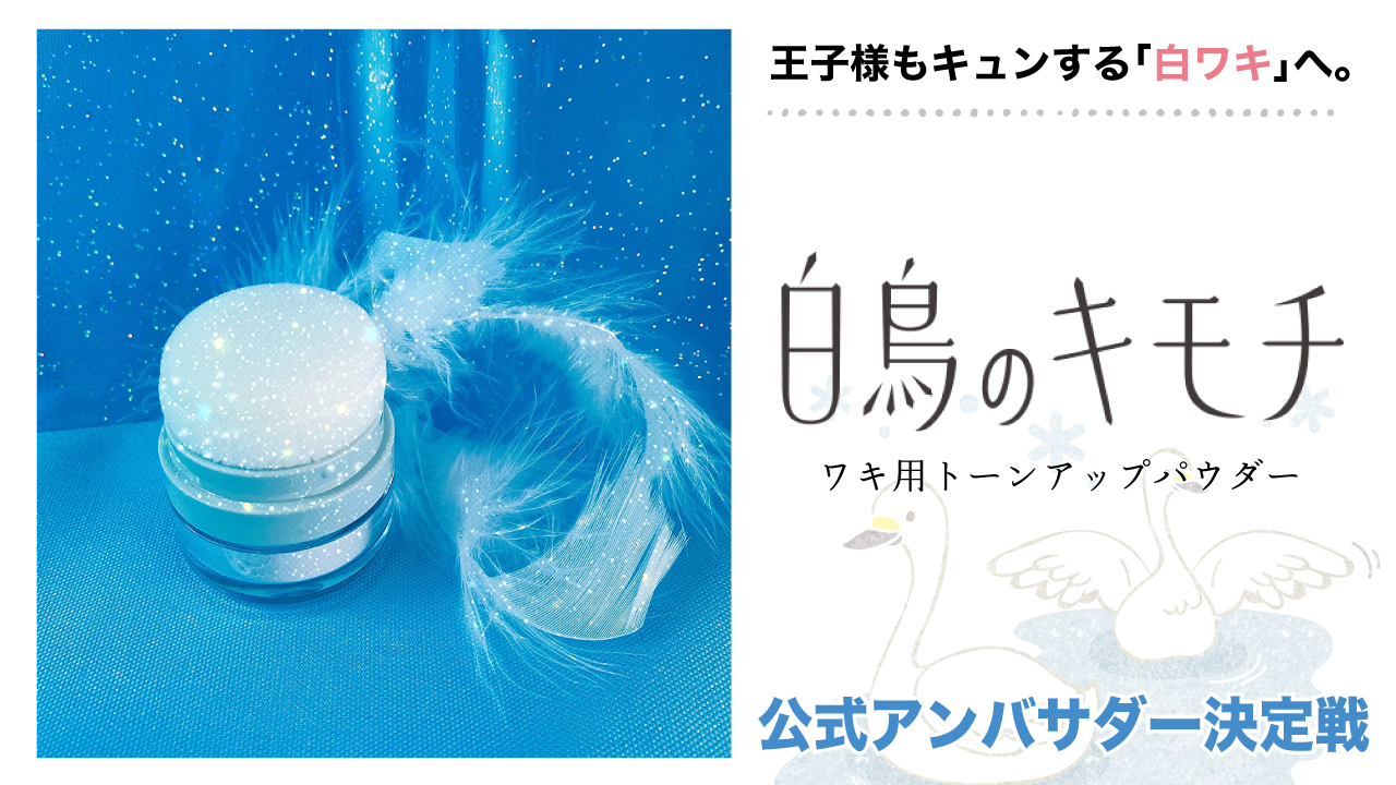 『⽩⿃のキモチ』ワキ用トーンアップパウダー公式アンバサダー決定戦 2025