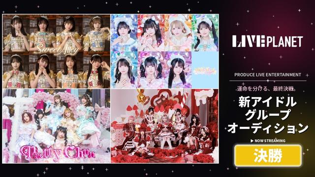 【決勝】LIVE PLANET新アイドルグループオーディション