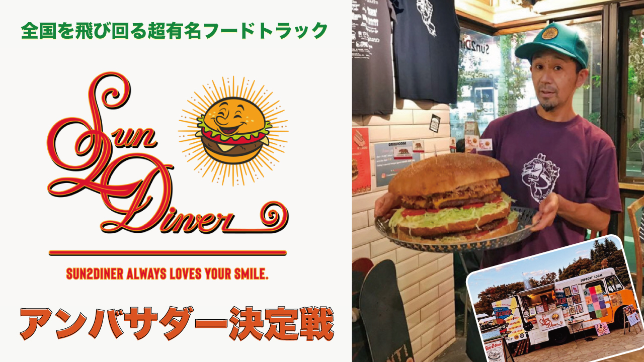全国を飛び回るアメリカンフードトラック『Sun2Diner』アンバサダー決定戦