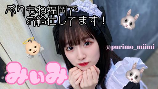 ぷりもね福岡のみぃみ出現中！！！ - プロフィール - SHOWROOM