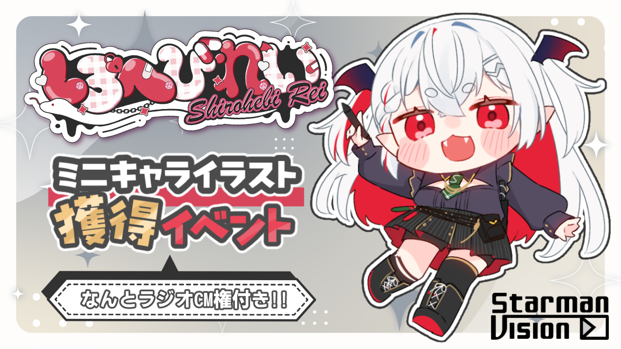 【ラジオ番組ボイスCM権付】しろへびれいが描くミニキャライラスト獲得イベントvol.1