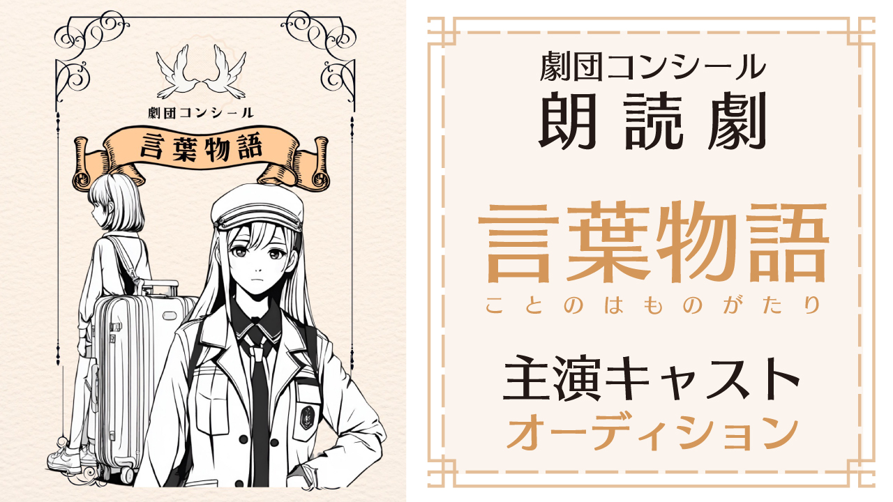 劇団コンシール朗読劇『言葉物語(ことのはものがたり)』主演キャストオーディション