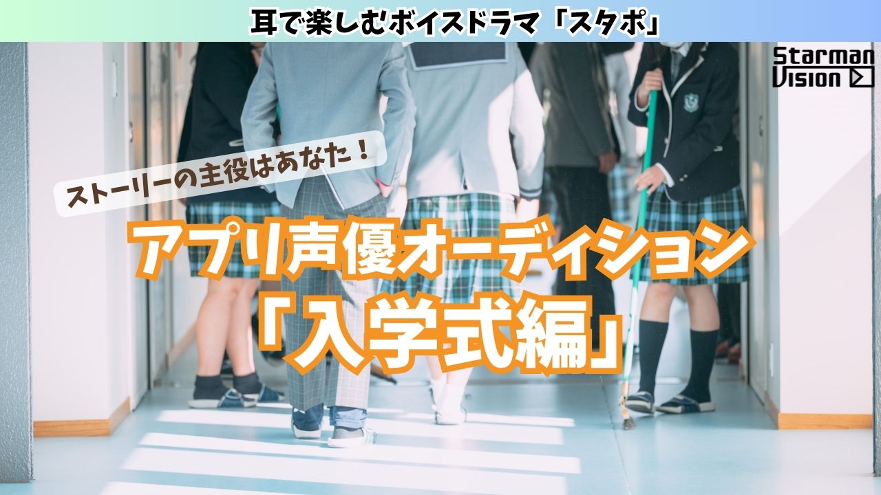スマホアプリ「スタポ」 アプリ声優オーディション「入学式編」