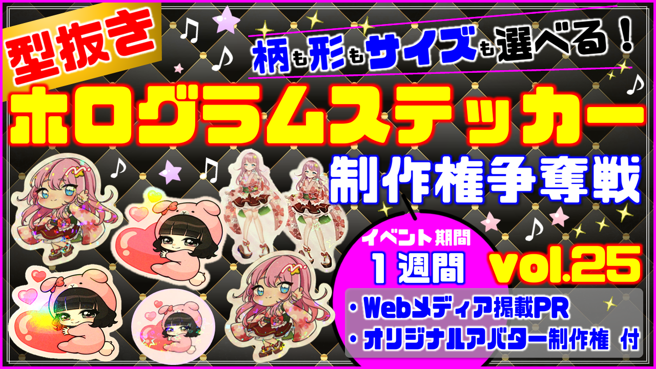 型抜きホログラムステッカー制作権争奪戦【Webメディア掲載PR付き】vol.25