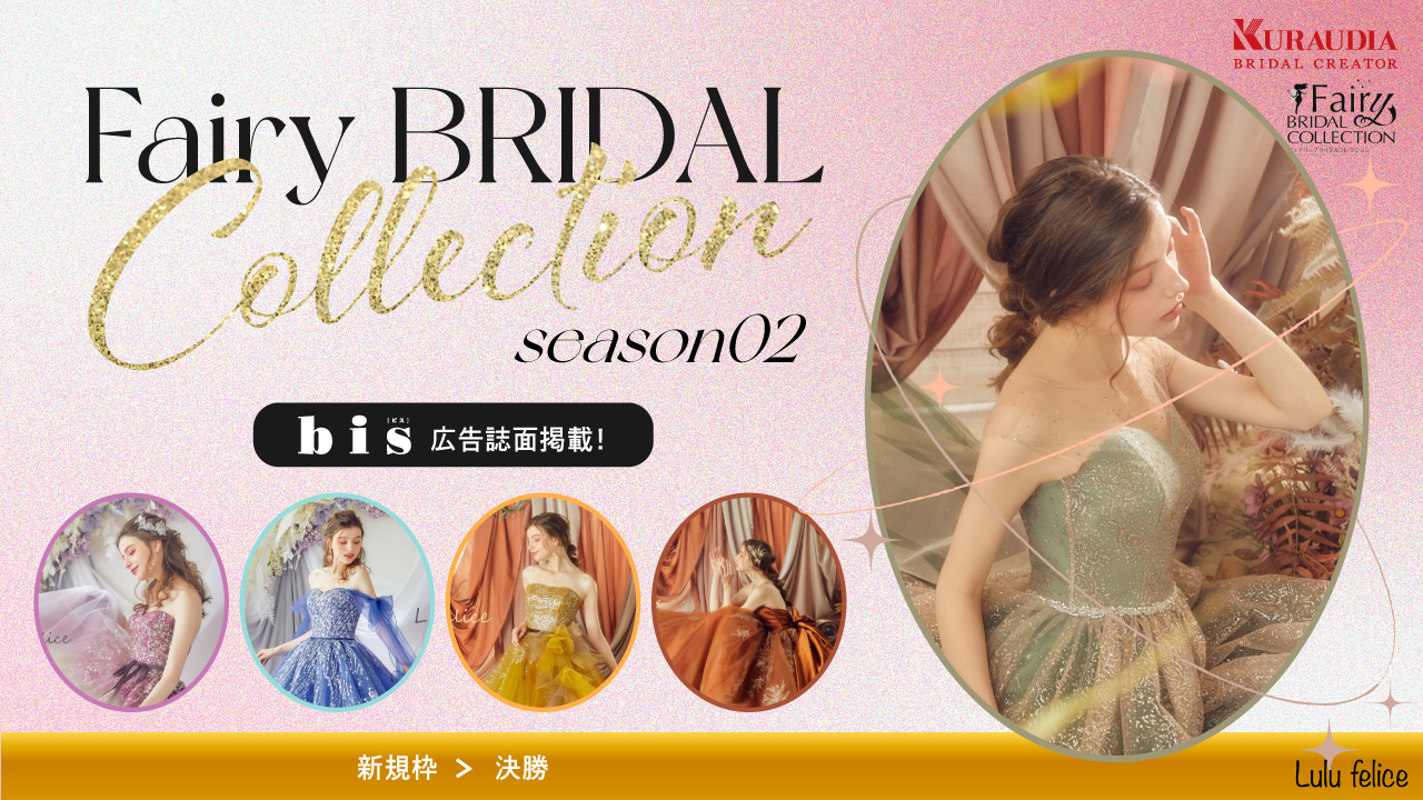 【新規枠】FairyBRIDALCOLLECTIONseason2決勝
