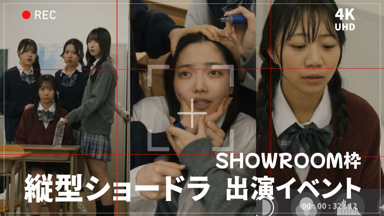 【SHOWROOM枠】縦型ショートドラマ出演イベント！