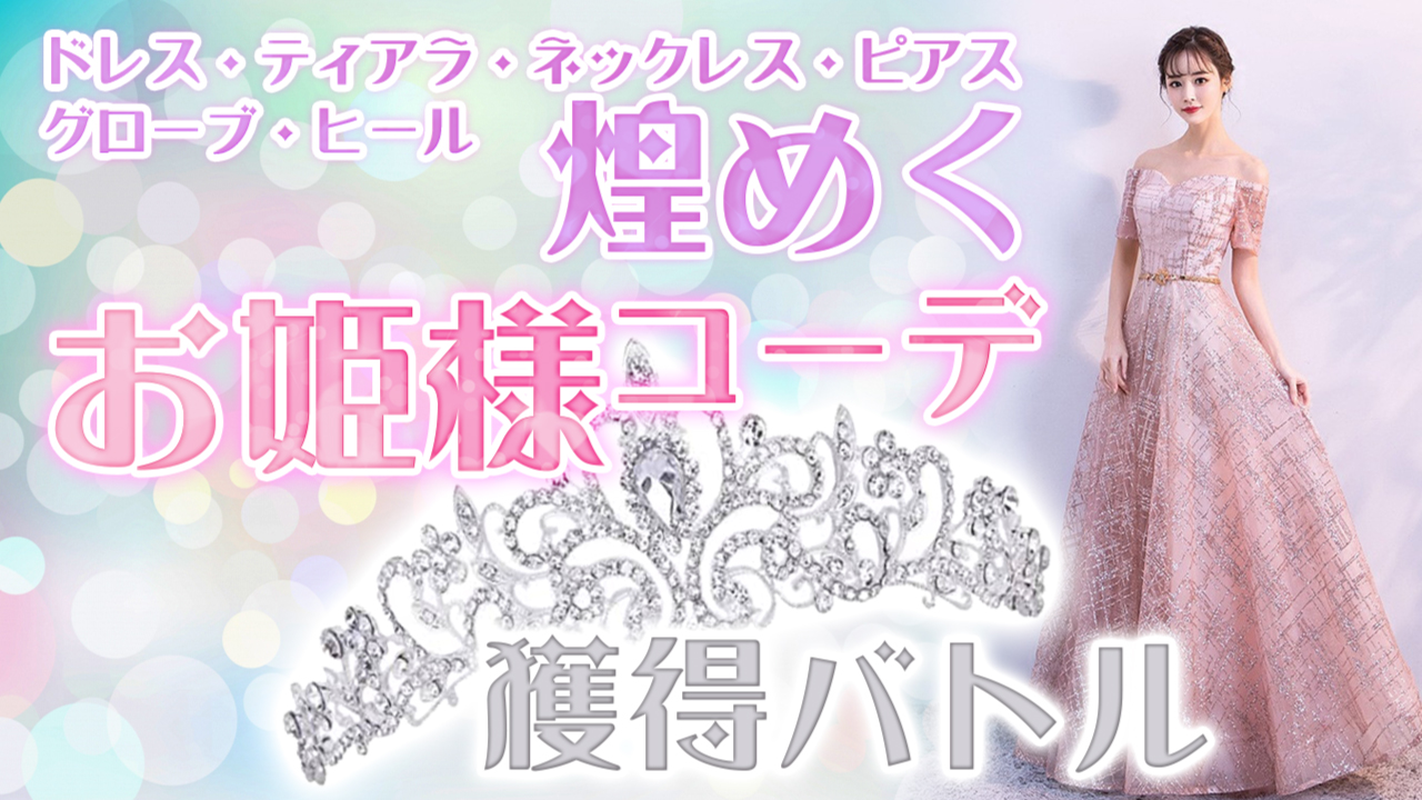 キラキラアイテムたくさん☆煌めく『お姫様コーデ』獲得バトル