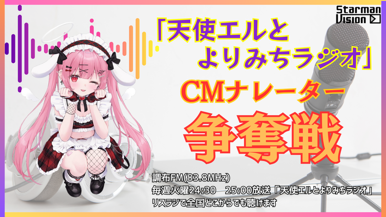 「天使エルとよりみちラジオ」CMナレーター争奪戦(2025年11月放送)