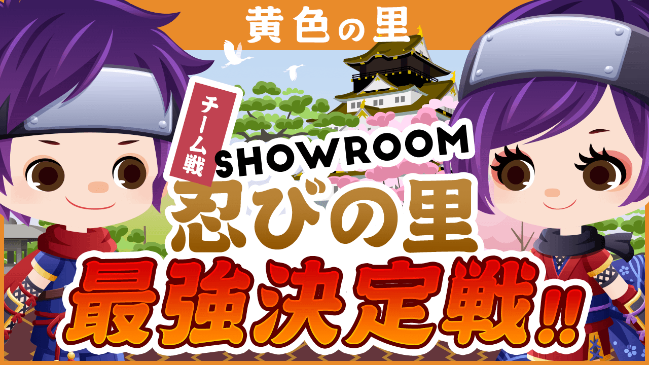 【黄色の里】SHOWROOM忍びの里最強決定戦！