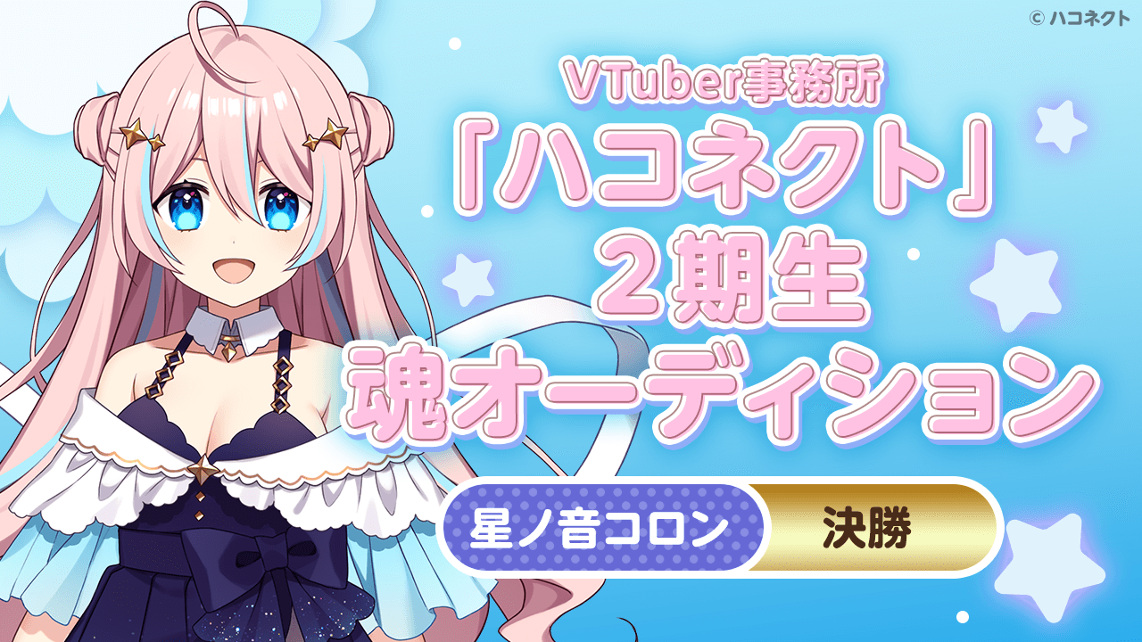 【決勝 星ノ音コロン】VTuber事務所「ハコネクト」の2期生魂オーディション