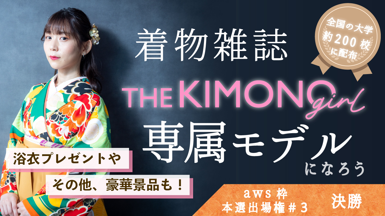 【aws 本選権#3】着物雑誌「THE KIMONO girl」専属モデル 決勝