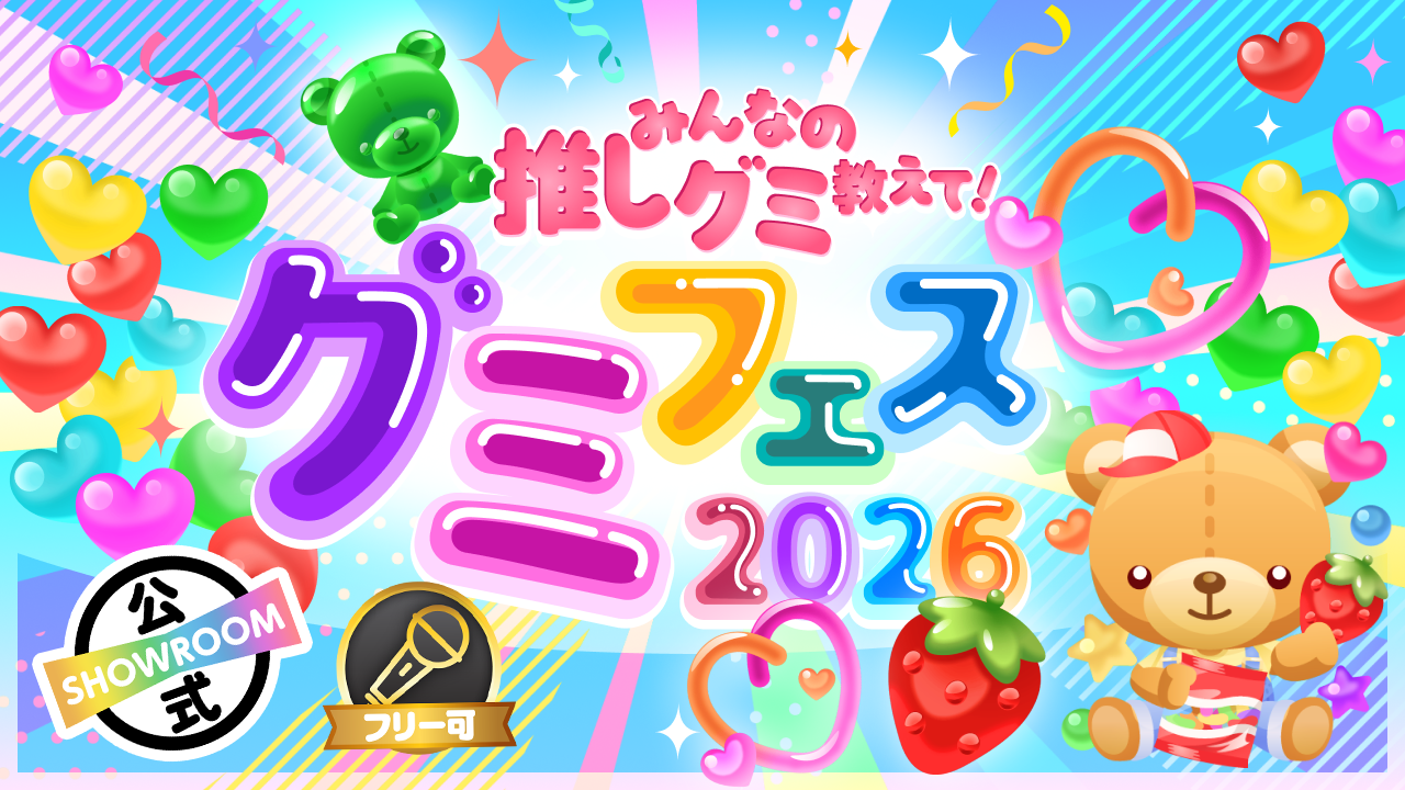 みんなの推しグミ教えて！グミフェス2026
