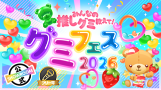みんなの推しグミ教えて！グミフェス2026