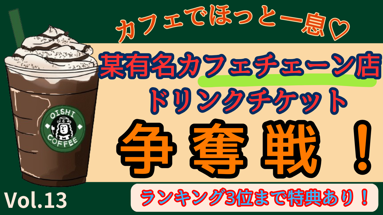 カフェでほっと一息♡某有名カフェチェーン店ドリンクチケット争奪戦!Vol.13