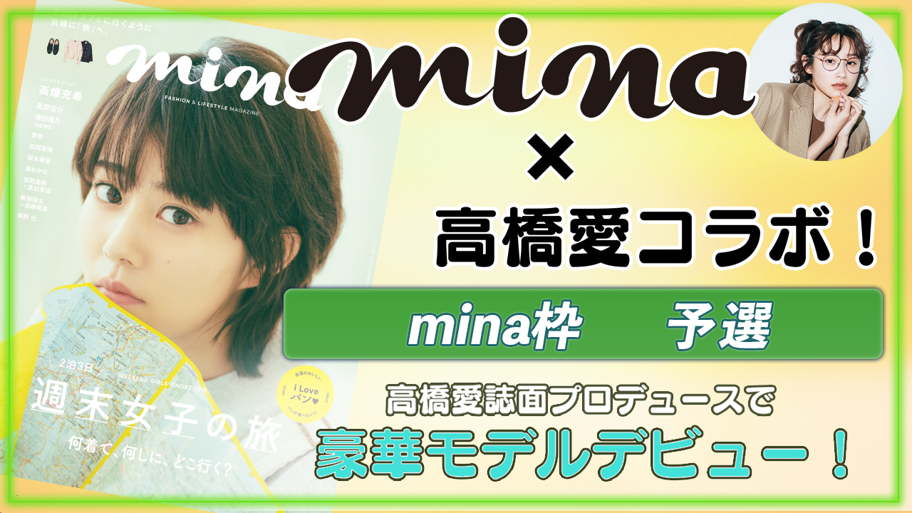 【mina枠予選】高橋愛誌面プロデュースのもと豪華モデルデビュー!