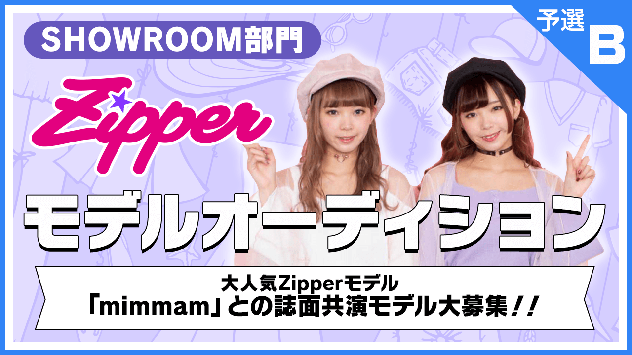 【SHOWROOM部門・予選B】雑誌「Zipper」モデルオーディション