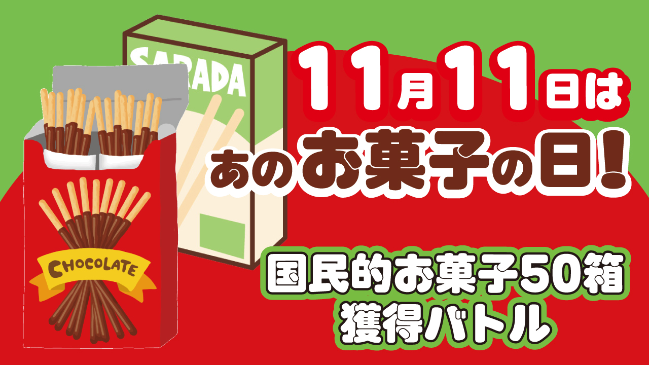 11月11日はあのお菓子の日！－国民的お菓子50箱獲得バトル－
