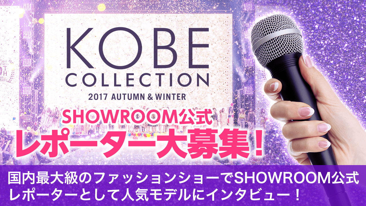 「KOBE COLLECTION 2017A/W」SR公式レポーター争奪オーディション