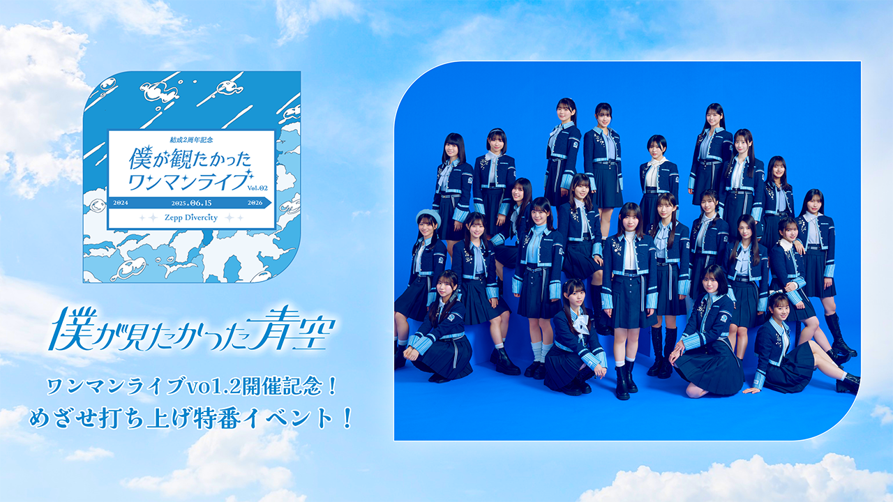 僕が見たかった青空ワンマンライブvol.2開催記念!めざせ打ち上げ特番イベント!