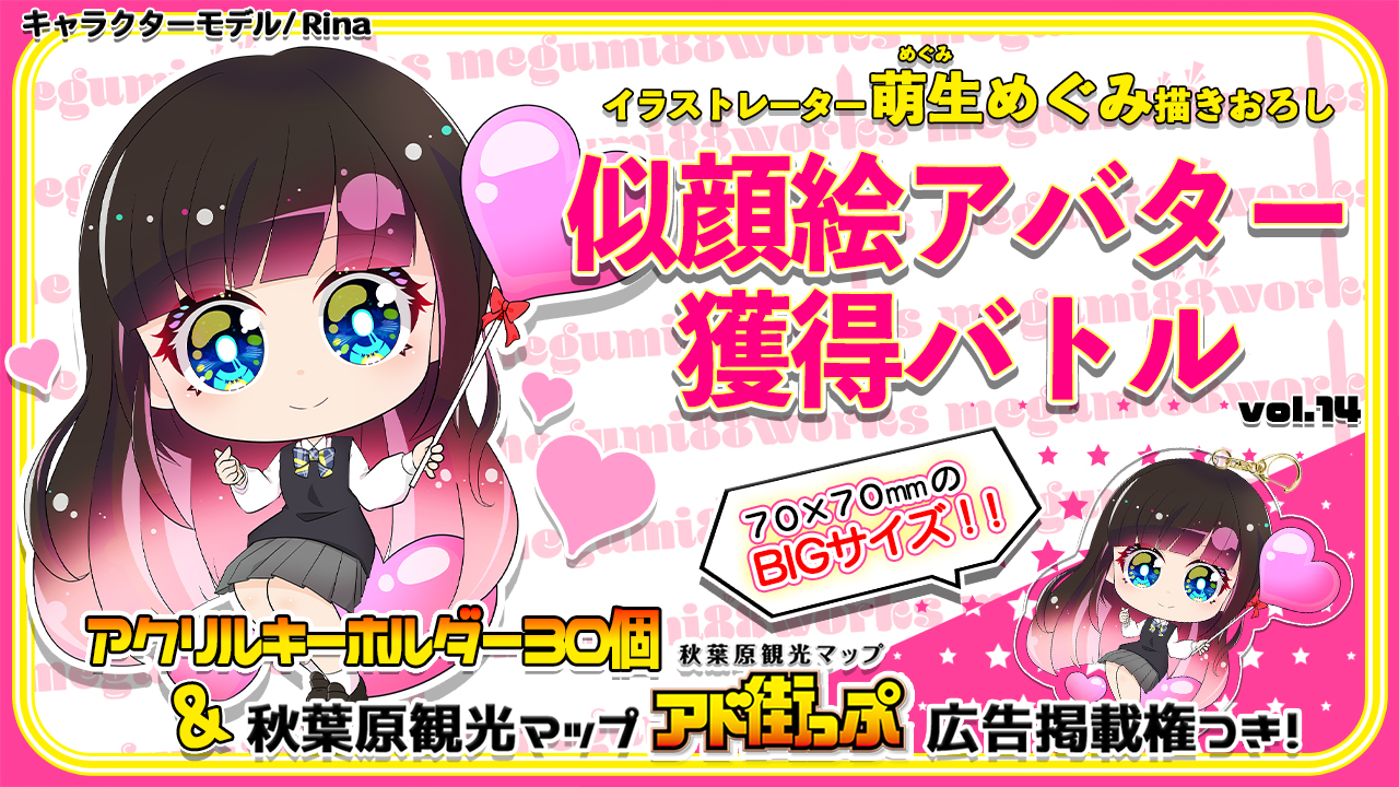 【アド街っぷ広告掲載権つき】萌生めぐみの萌える似顔絵アバター獲得バトルVol.14