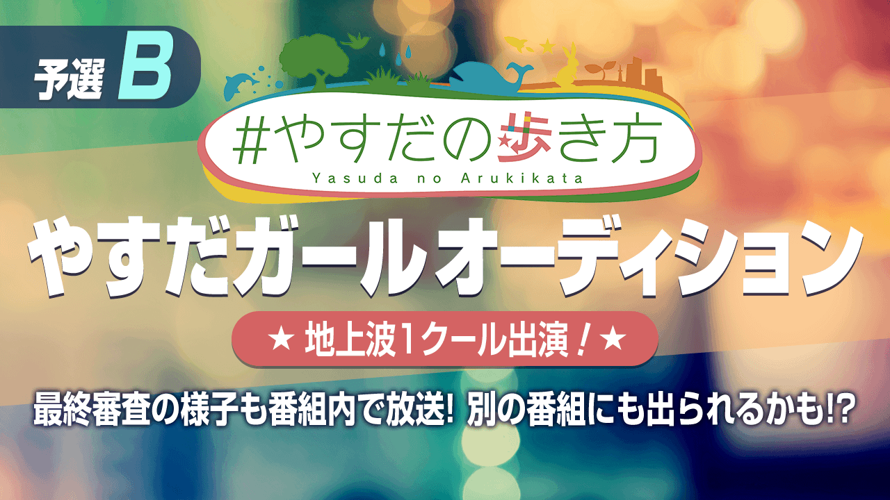【予選B】#やすだの歩き方_やすだガールオーディション