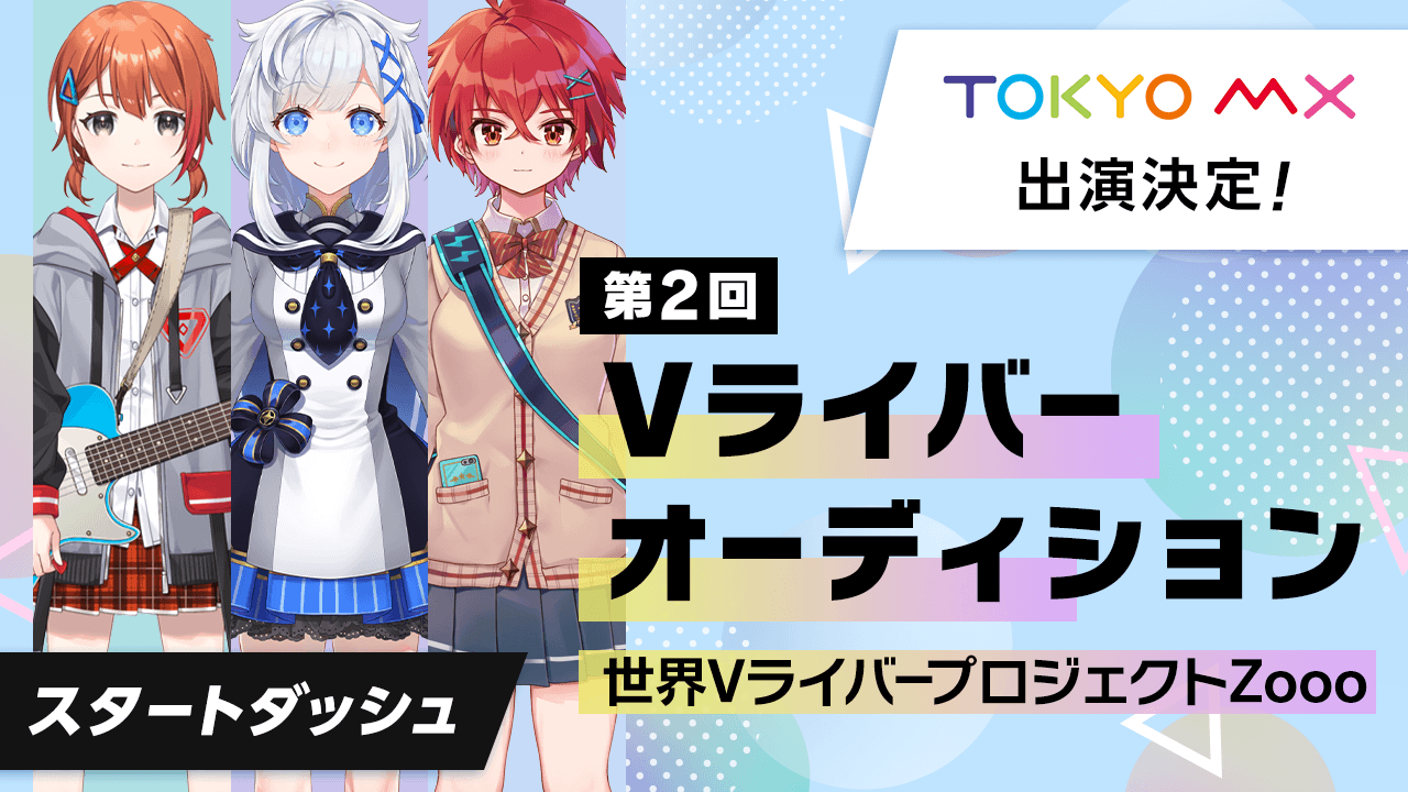 【スタートダッシュ】第2回Vライバーオーディション 世界VライバープロジェクトZooo