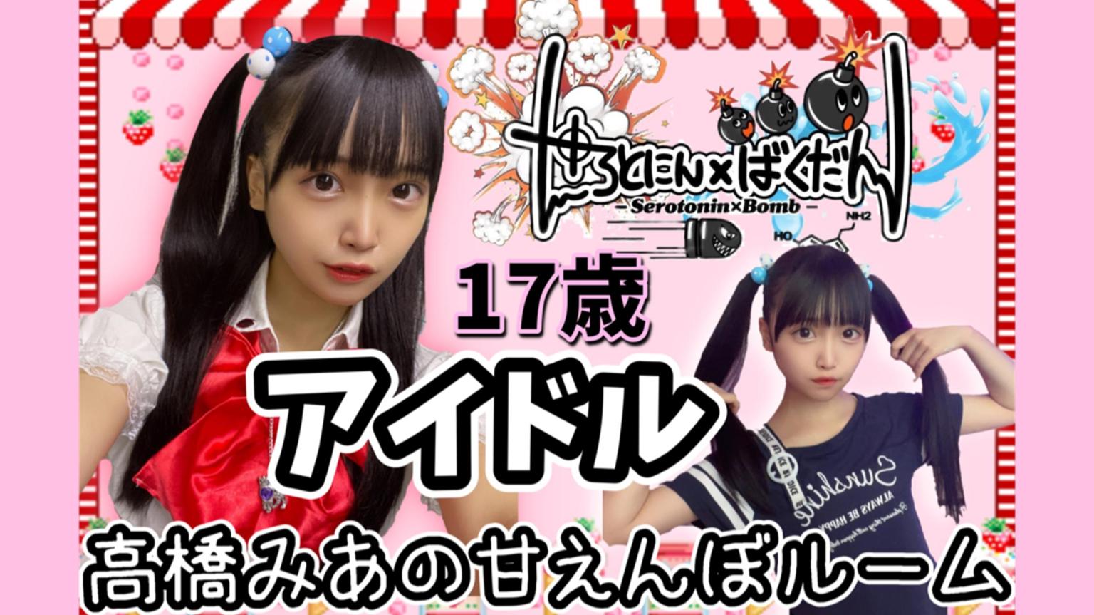 アイドル 17 歳