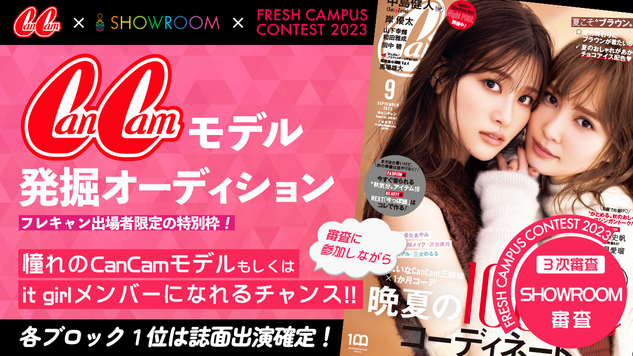 【フレキャン枠】CanCamモデル発掘オーディション!