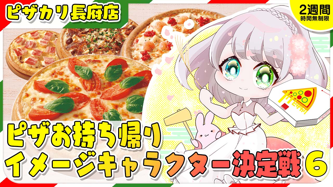 ピザ カリフォルニア長府店 ピザお持ち帰りイメージキャラクター決定戦 Vol 6 Showroom ショールーム ピザ カリフォルニア長府店 ピザお持ち帰りイメージキャラクター決定戦 Vol 6 Showroom ショールーム