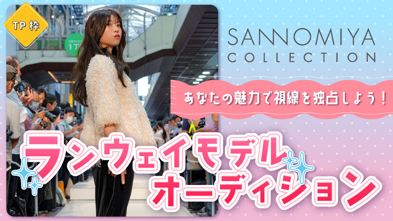 【TP枠】SANNOMIYA COLLECTION ランウェイモデルオーディション