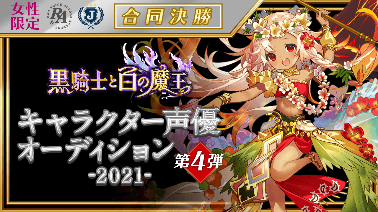 合同決勝 黒騎士と白の魔王 キャラクター声優オーディション 21 第4弾 Showroom ショールーム 合同決勝 黒騎士と白の魔王 キャラクター声優オーディション 21 第4弾 Showroom ショールーム