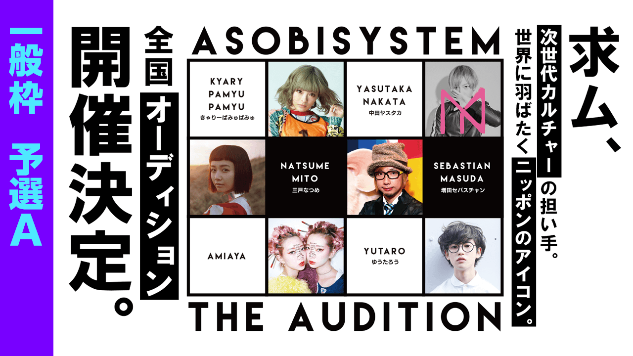 【一般枠・予選A】アソビシステムオーディション