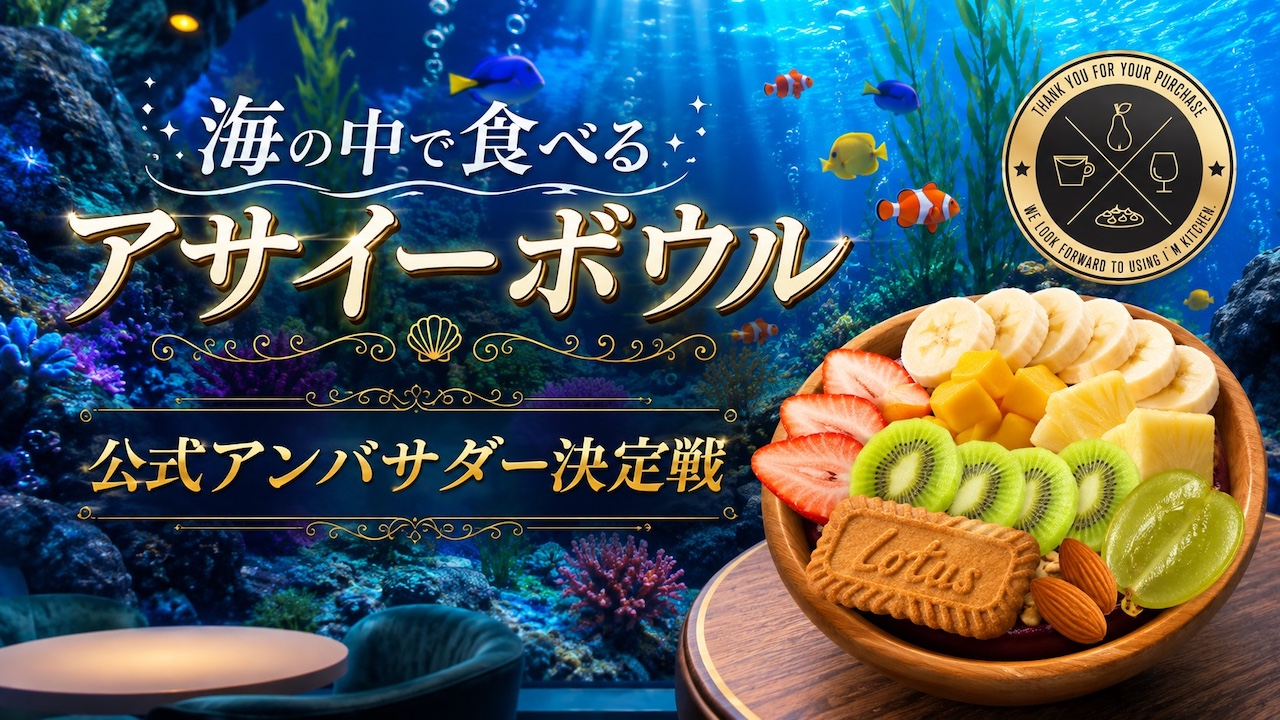 海の中で食べるアサイーボウル『I'm kitchen』3代目公式アンバサダー決定戦