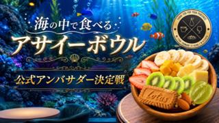 海の中で食べるアサイーボウル『I'm kitchen』3代目公式アンバサダー決定戦