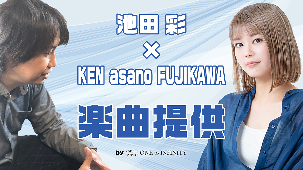 池田彩 × KEN asano FUJIKAWA 楽曲提供