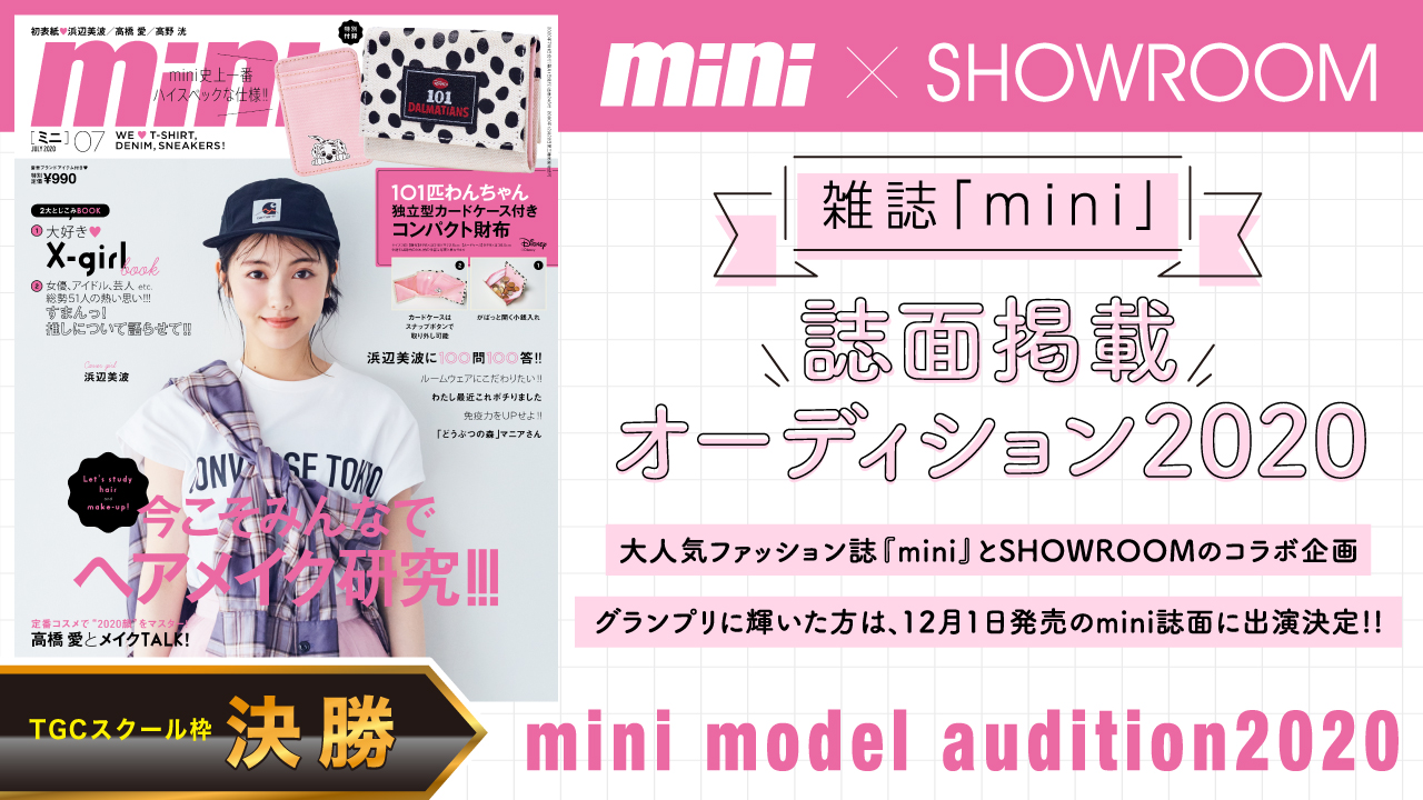 【TGCスクール枠 決勝】雑誌『mini』誌面掲載オーディション2020!