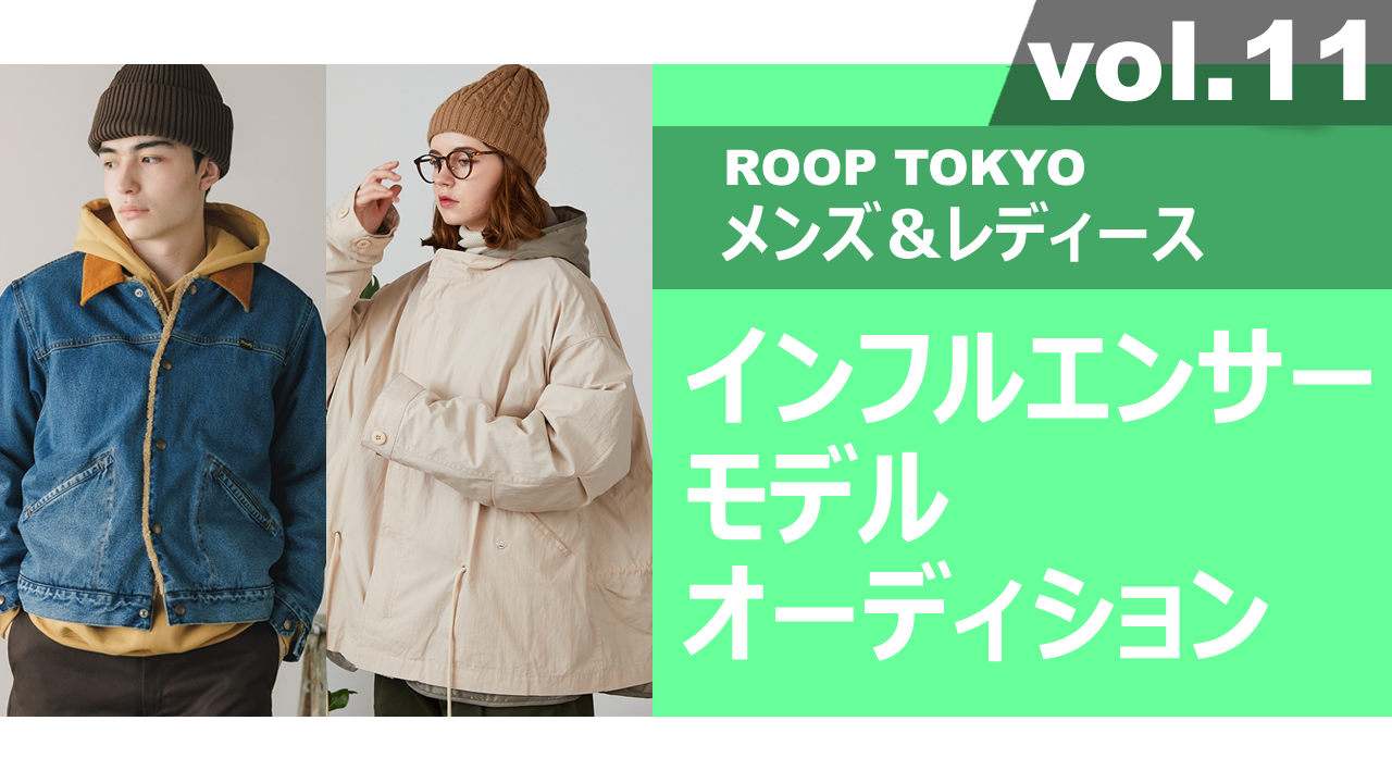 ROOP TOKYOメンズ&レディースインフルエンサーモデルオーディションvol.11