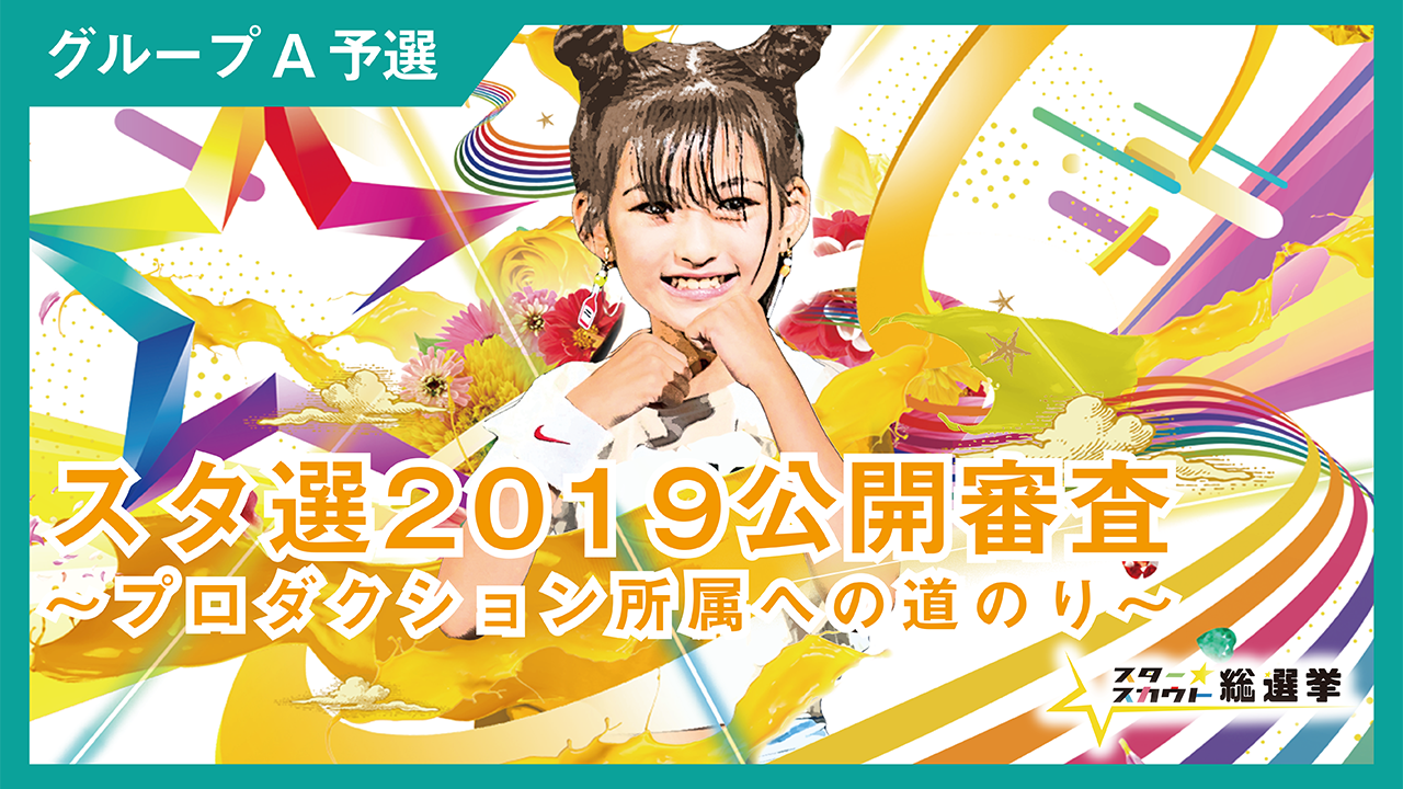 スタ選2019公開審査~プロダクション所属への道のり~【予選A】