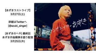 あずきのへや^..^∫ラストライブ3月27日(土)