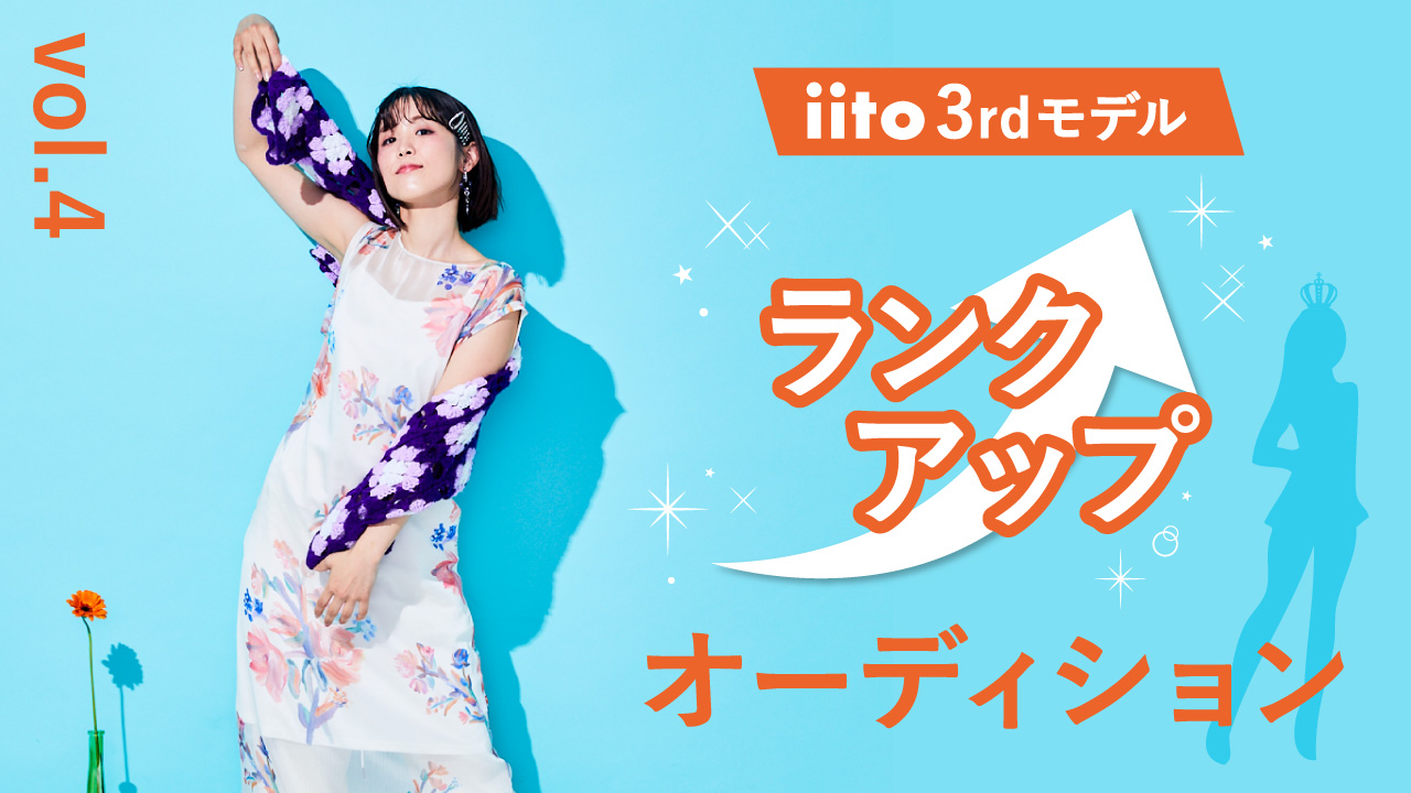 iitoモデルランクアップオーディションvol.4【iito3rdモデル】