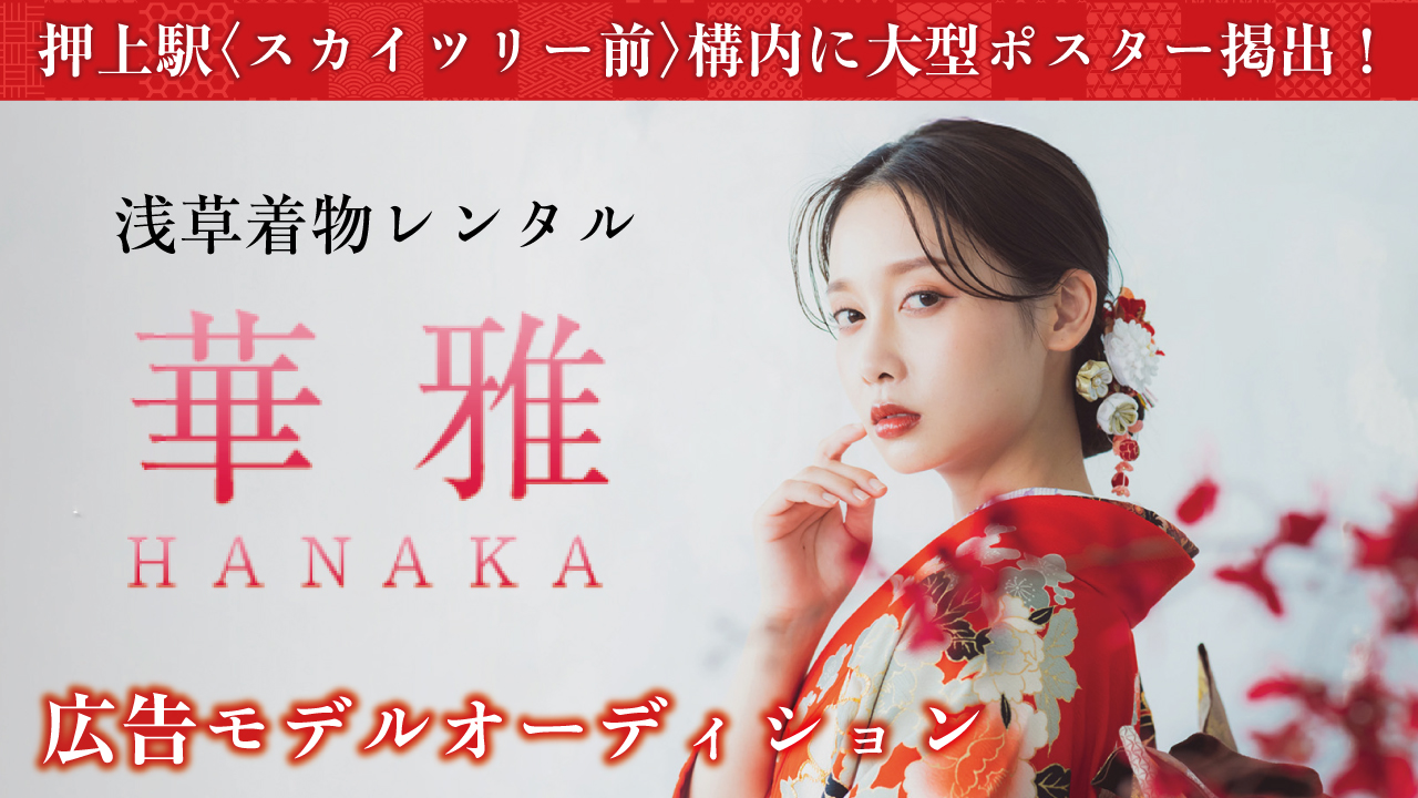 浅草着物レンタル専門店『華雅(HANAKA)』広告モデルオーディション