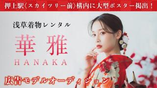 浅草着物レンタル専門店『華雅（HANAKA)』広告モデルオーディション