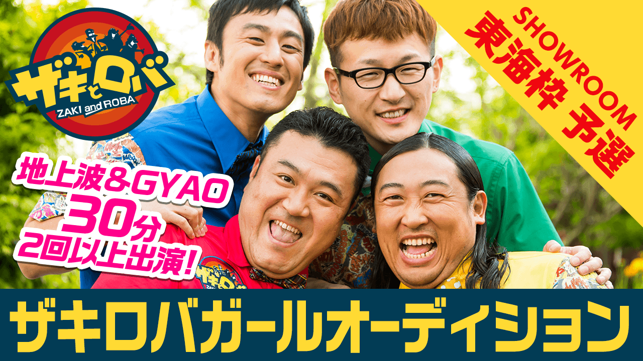 【SHOWROOM枠 東海予選】ザキロバガールSHOWROOMオーディション