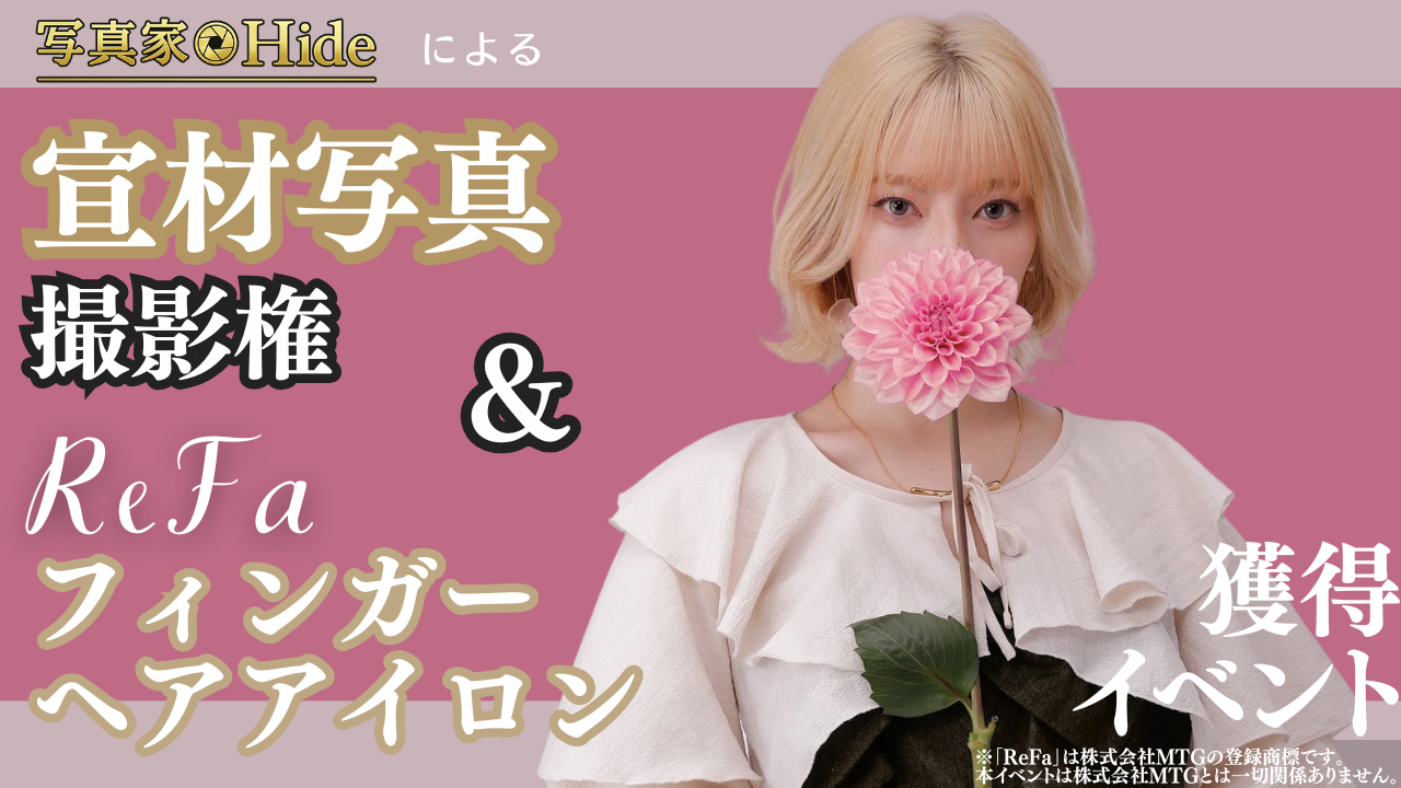 写真家Hideによる宣材写真撮影権&Refaフィンガーアイロン獲得イベント!