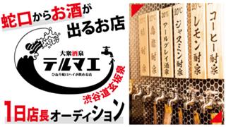 『ひねり蛇口ハイ 大衆酒泉テルマエ』渋谷道玄坂泉 1日店長オーディション2026
